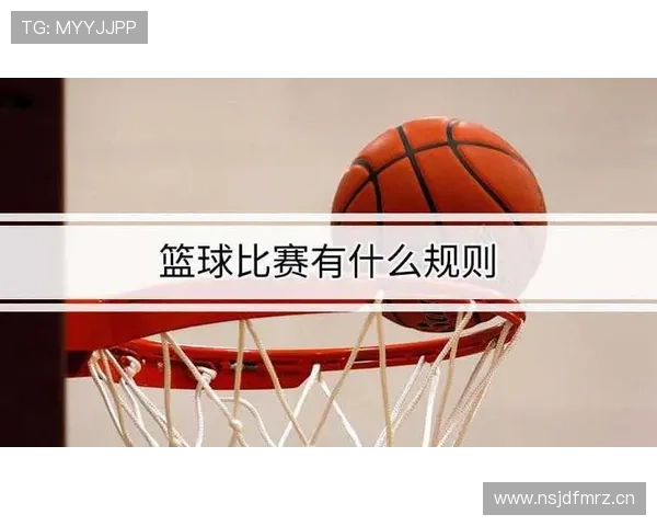 篮球比赛怎么开始？详细解析比赛开始规则与流程